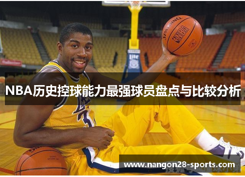 NBA历史控球能力最强球员盘点与比较分析