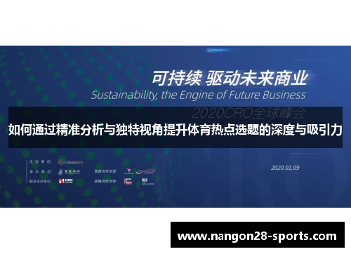 如何通过精准分析与独特视角提升体育热点选题的深度与吸引力