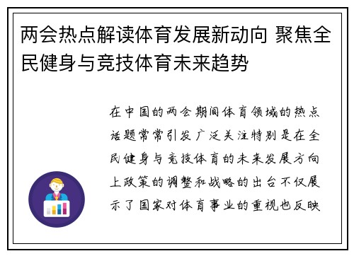 两会热点解读体育发展新动向 聚焦全民健身与竞技体育未来趋势