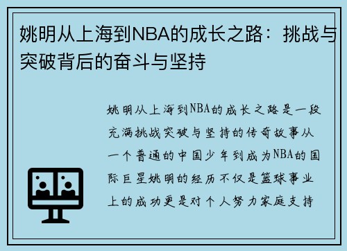 姚明从上海到NBA的成长之路：挑战与突破背后的奋斗与坚持