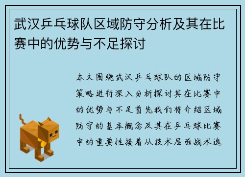 武汉乒乓球队区域防守分析及其在比赛中的优势与不足探讨