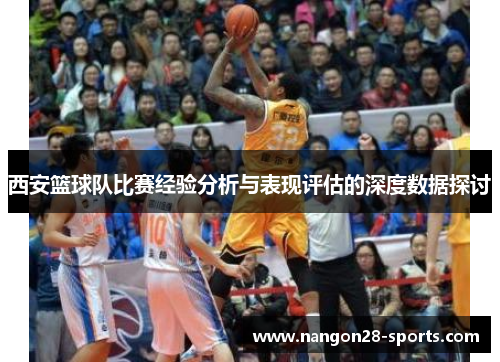 西安篮球队比赛经验分析与表现评估的深度数据探讨