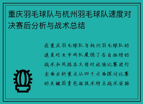 重庆羽毛球队与杭州羽毛球队速度对决赛后分析与战术总结