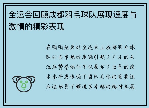 全运会回顾成都羽毛球队展现速度与激情的精彩表现