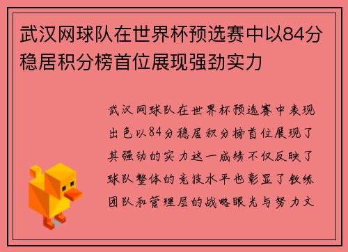 武汉网球队在世界杯预选赛中以84分稳居积分榜首位展现强劲实力