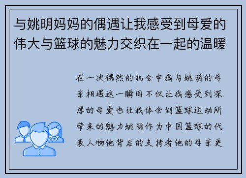 与姚明妈妈的偶遇让我感受到母爱的伟大与篮球的魅力交织在一起的温暖瞬间