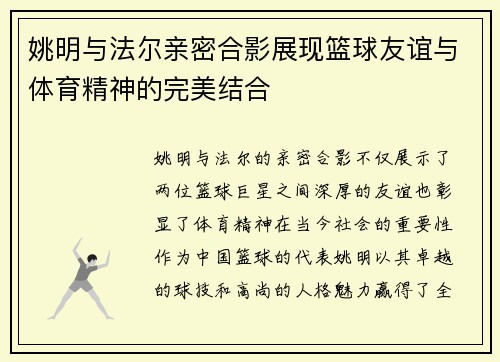 姚明与法尔亲密合影展现篮球友谊与体育精神的完美结合