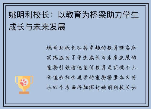 姚明利校长：以教育为桥梁助力学生成长与未来发展