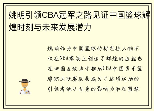 姚明引领CBA冠军之路见证中国篮球辉煌时刻与未来发展潜力