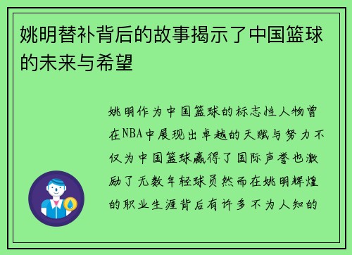 姚明替补背后的故事揭示了中国篮球的未来与希望