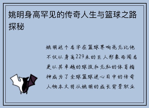 姚明身高罕见的传奇人生与篮球之路探秘