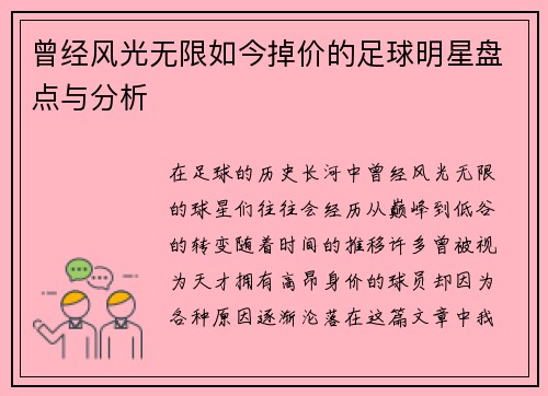 曾经风光无限如今掉价的足球明星盘点与分析