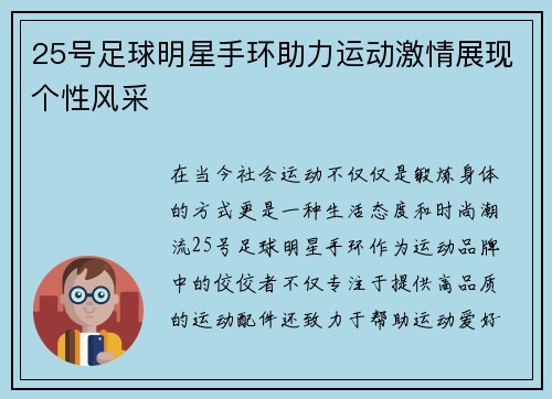 25号足球明星手环助力运动激情展现个性风采