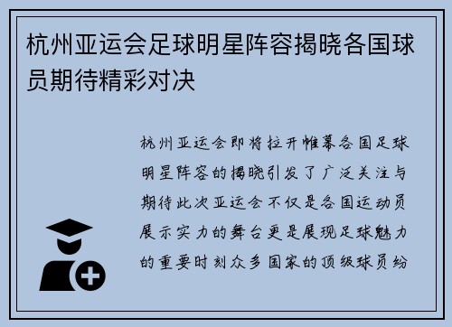 杭州亚运会足球明星阵容揭晓各国球员期待精彩对决