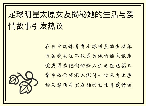 足球明星太原女友揭秘她的生活与爱情故事引发热议