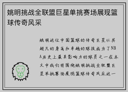 姚明挑战全联盟巨星单挑赛场展现篮球传奇风采