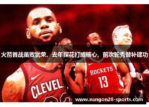 火箭首战虽败犹荣，去年探花打成核心，前次轮秀替补建功
