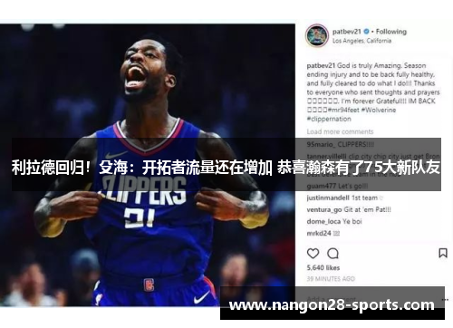 利拉德回归！殳海：开拓者流量还在增加 恭喜瀚森有了75大新队友