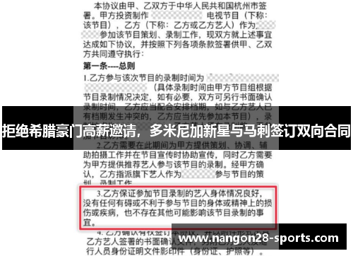 拒绝希腊豪门高薪邀请，多米尼加新星与马刺签订双向合同