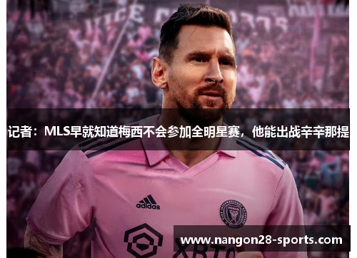 记者：MLS早就知道梅西不会参加全明星赛，他能出战辛辛那提