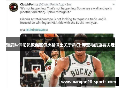 雄鹿队评论员敦促密尔沃基做出关于凯尔·库兹马的重要决定