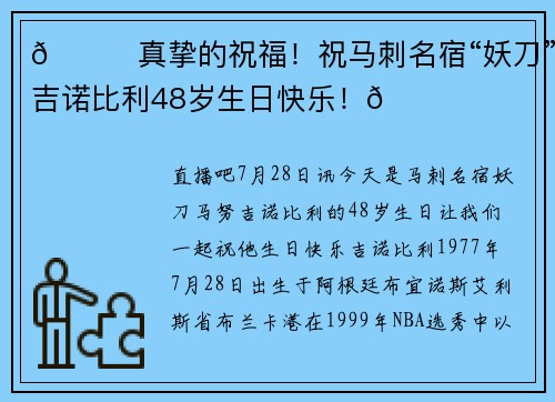 🎂真挚的祝福！祝马刺名宿“妖刀”吉诺比利48岁生日快乐！🎂